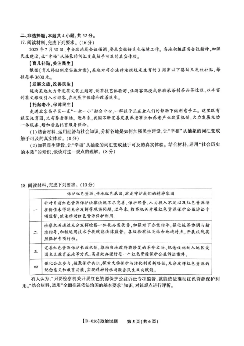 &ldquo;皖江名校联盟&rdquo;2025-2026学年高三质量检测政治_2025年12月_251220安徽省&ldquo;皖江名校联盟&rdquo;2025-2026学年高三质量检测（全科）