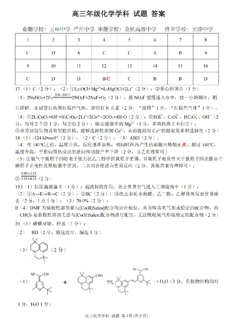化学答案｜26届北斗星盟12月联考_2025年12月_251230浙江省北斗星盟2025年12月高三联考（全科）