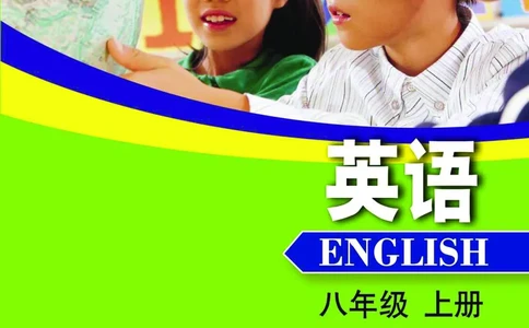 沪外教8年级英语上册高清教材_4-教培资料-26年最新资料-同步更新_初中高中教资_03科三专项（进去保存报考的学科即可）_02科三专项（笔记真题思维导图教学设计版本二）