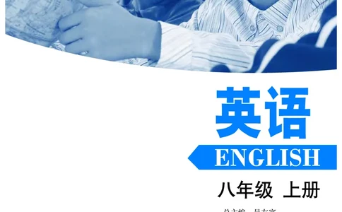 沪外教8年级英语上册高清教材_4-教培资料-26年最新资料-同步更新_初中高中教资_03科三专项（进去保存报考的学科即可）_02科三专项（笔记真题思维导图教学设计版本二）