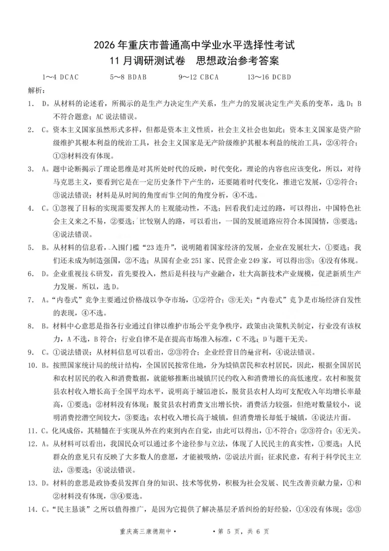 政治+答案-2025年秋康德高三11月调研测试试题卷_251114康德教育重庆市2026年普通高等学校招生全国统一考试11月调研测试（全科）