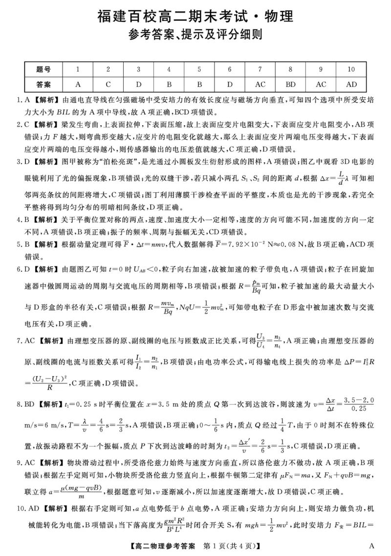 25029B-物理DA-A_2025年7月_250715福建省百校2024-2025学年高二下学期期末联考（全科）_答案