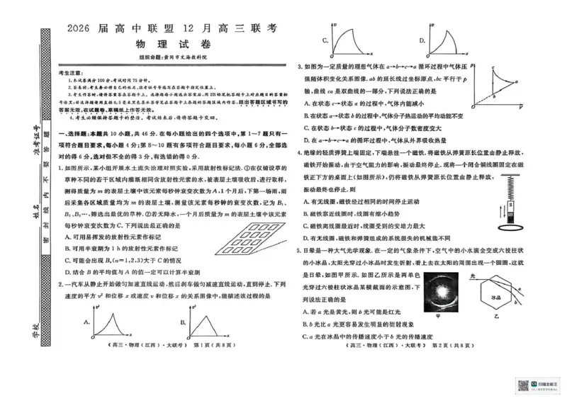 2026届高中联盟12月高三联考物理_2025年12月_251224江西省赣抚吉十二校联盟体2026届高三12月联考（全科）