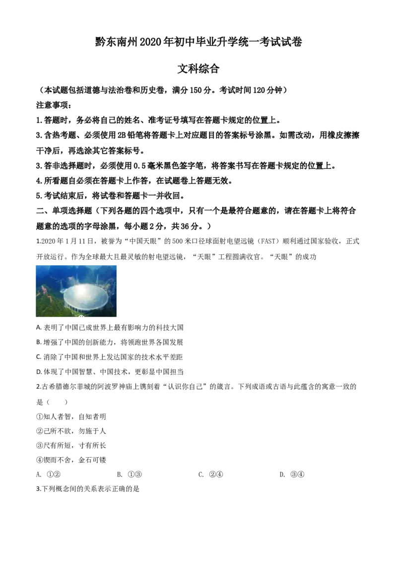 精品解析：2020年贵州省黔东南州毕业升学统一考试（中考）道德与法治试题（原卷版）_中考真题_7.政治中考真题2015-2024年_2020政治真题79份