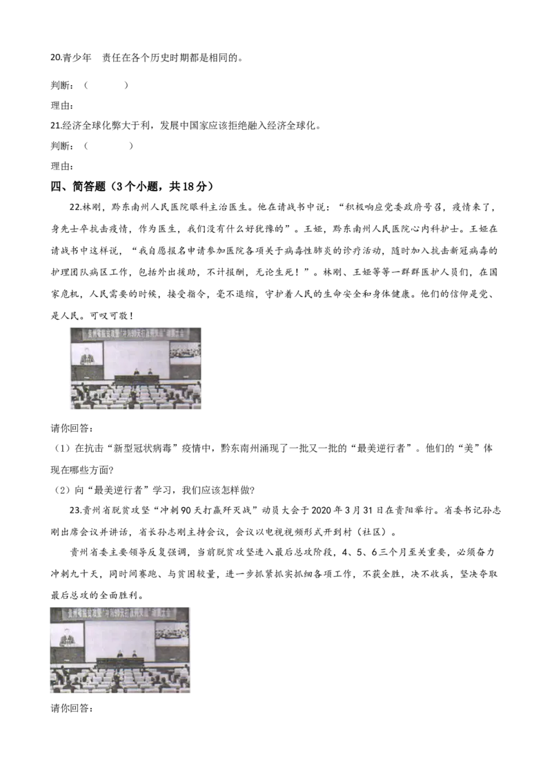 精品解析：2020年贵州省黔东南州毕业升学统一考试（中考）道德与法治试题（原卷版）_中考真题_7.政治中考真题2015-2024年_2020政治真题79份