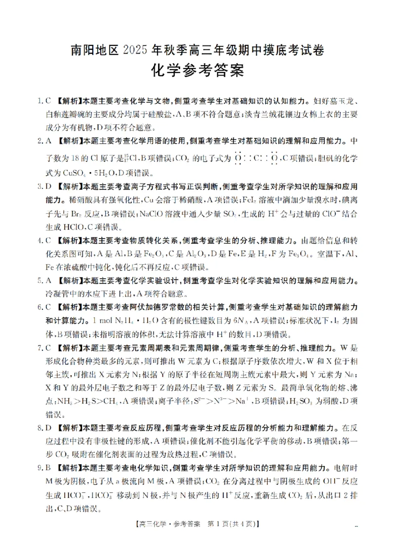南阳市南阳地区2026届高三上学期期中摸底考试卷（26-98C）化学答案_251122金太阳&middot;河南省南阳市南阳地区2026届高三上学期期中摸底考试卷（26-98C）（全科）