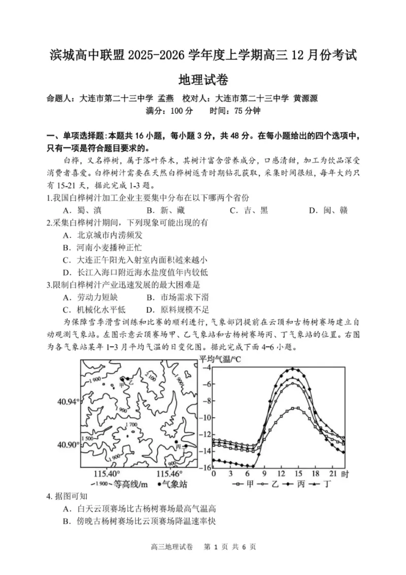 大连滨城高中联盟2025-2026学年度上学期高三期中Ⅱ考试地理_2025年12月_251205大连滨城高中联盟2025-2026学年度上学期高三期中Ⅱ考试（全科）