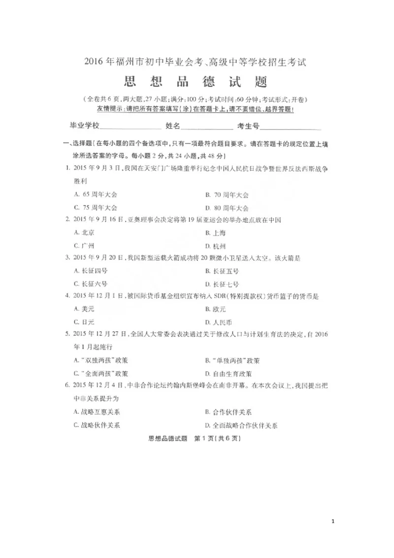 福建省福州市2016年中考思想品德真题试题（扫描版，含答案）_中考真题_7.政治中考真题2015-2024年_2016年全国中考政治91份