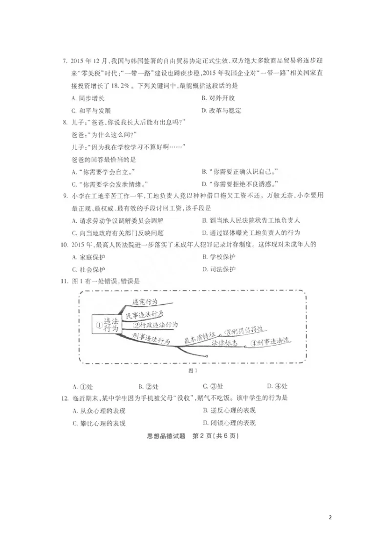 福建省福州市2016年中考思想品德真题试题（扫描版，含答案）_中考真题_7.政治中考真题2015-2024年_2016年全国中考政治91份