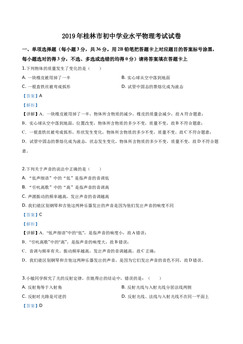 精品解析：2019年广西桂林市中考物理试题（解析版）_中考真题_4.物理中考真题2015-2024年_2019年中考物理真题175份_2019年中考真题精品解析物理（广西桂林市）精编word版