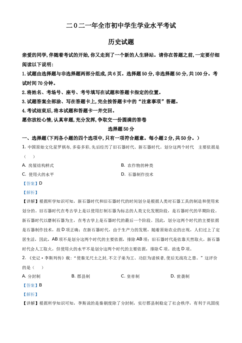 精品解析：2021年山东省聊城市中考历史试题（解析版）_中考真题_6.历史中考真题2015-2024年_地区卷_山东省_山东聊城历史15-21