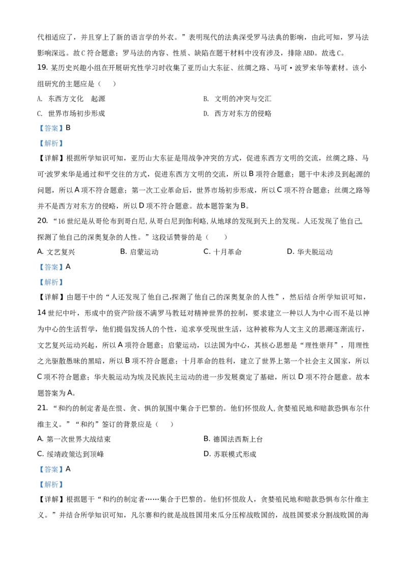 精品解析：2021年山东省聊城市中考历史试题（解析版）_中考真题_6.历史中考真题2015-2024年_地区卷_山东省_山东聊城历史15-21