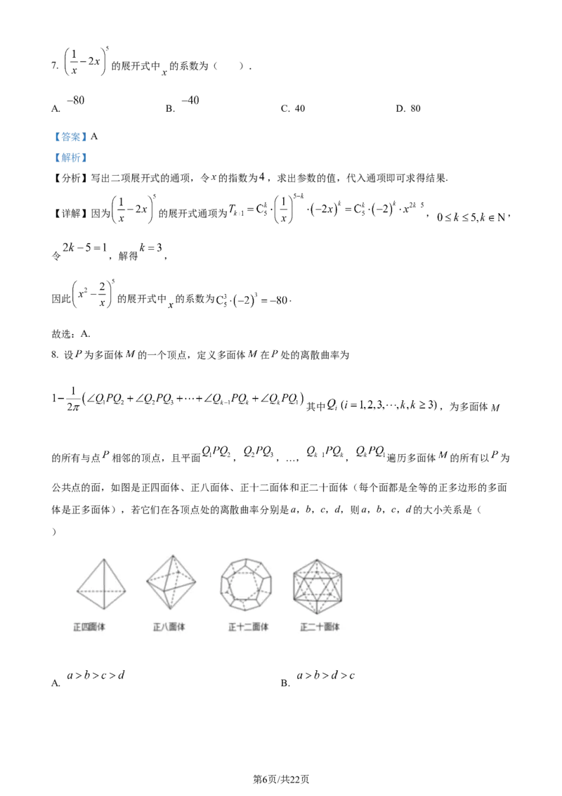 精品解析：河南省南阳市第一中学校2024届高三上学期12月月考数学试题（解析版）_2024届河南省南阳市第一中学校高三上学期12月月考_河南省南阳市第一中学校2024届高三上学期12月月考数学