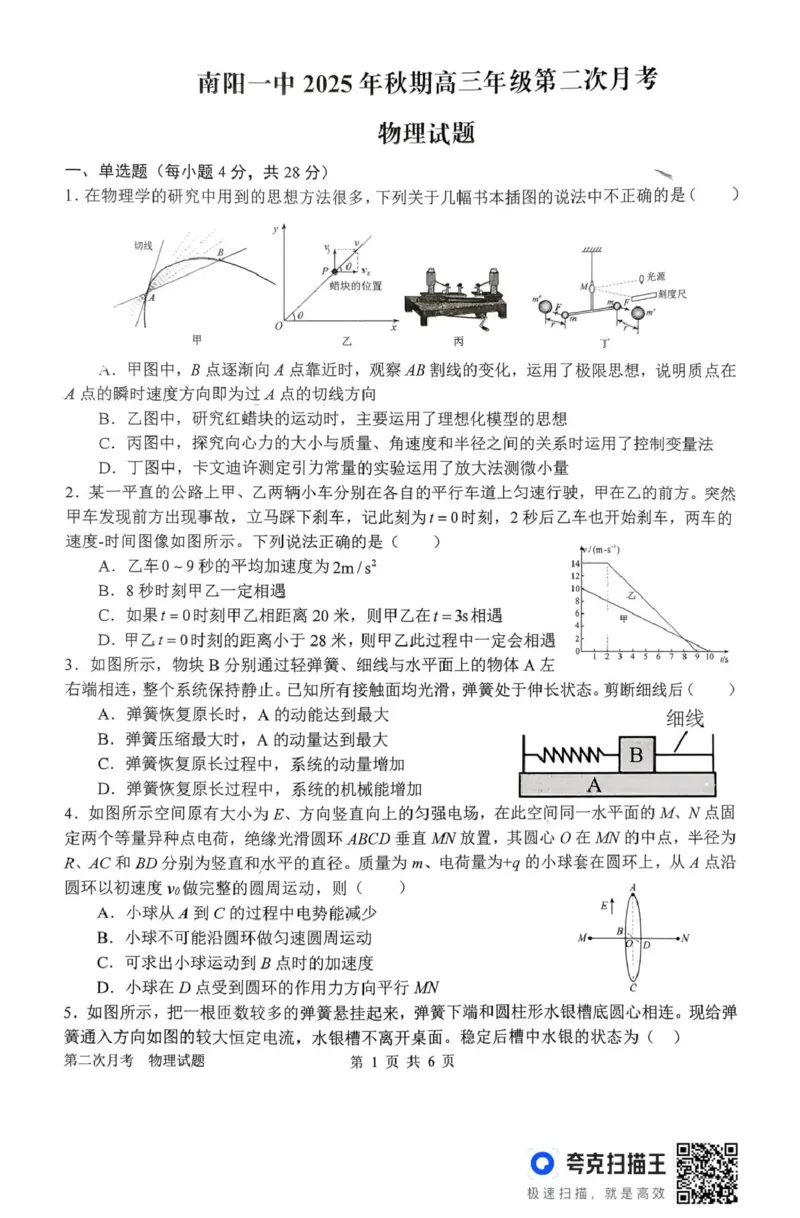 南阳市第一中学校2025-2026学年高三上学期第二次月考物理_2025年12月_251208河南省南阳市第一中学校2025-2026学年高三上学期第二次月考（全科)