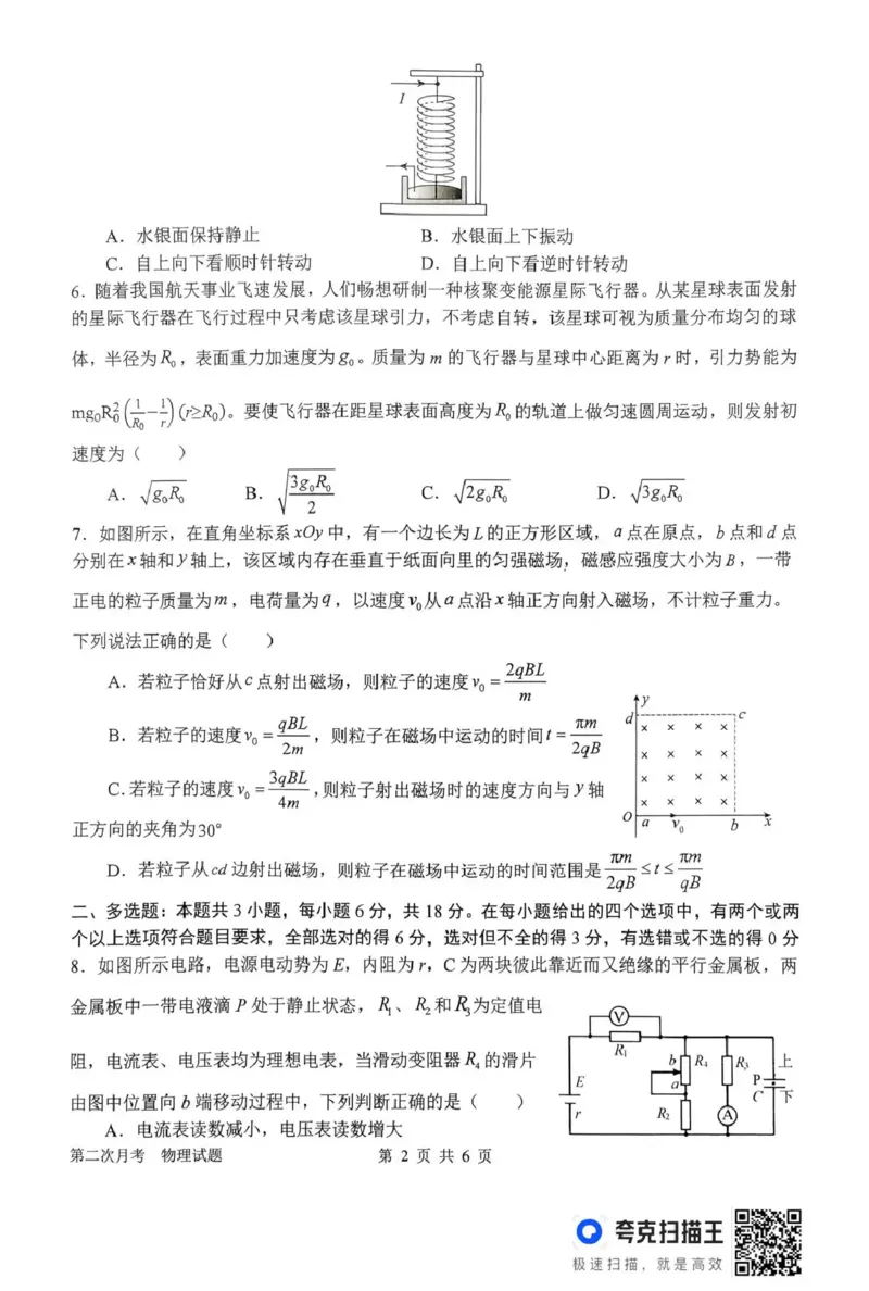 南阳市第一中学校2025-2026学年高三上学期第二次月考物理_2025年12月_251208河南省南阳市第一中学校2025-2026学年高三上学期第二次月考（全科)