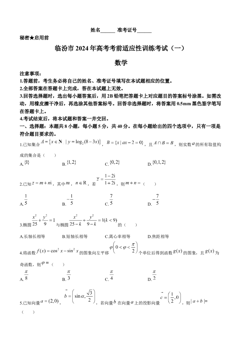 2024届山西省临汾市高考考前适应性训练考试(一)数学(1)_2024年1月_021月合集_2024届山西省临汾市高考考前适应性训练考试(一)