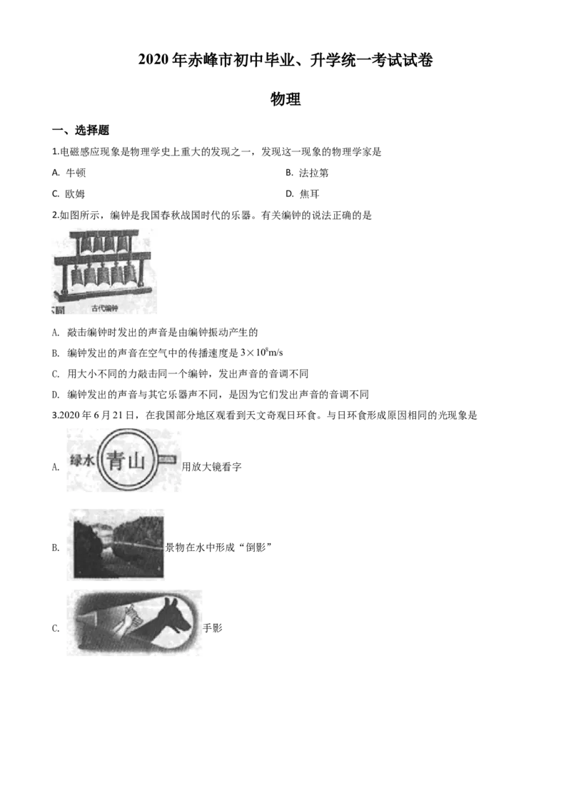 精品解析：2020年内蒙古赤峰市中考物理试题（原卷版）_中考真题_4.物理中考真题2015-2024年_2020中考物理真题110份_2020年中考真题精品解析物理（内蒙古赤峰卷）精编word版
