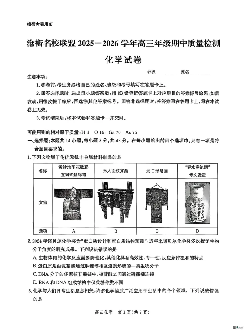 河北省沧衡名校联盟2025-2026学年高三上学期11月期中考试化学试题（含答案）_251118河北省沧衡名校联盟2025-2026学年高三上学期期中质量检测（全科）