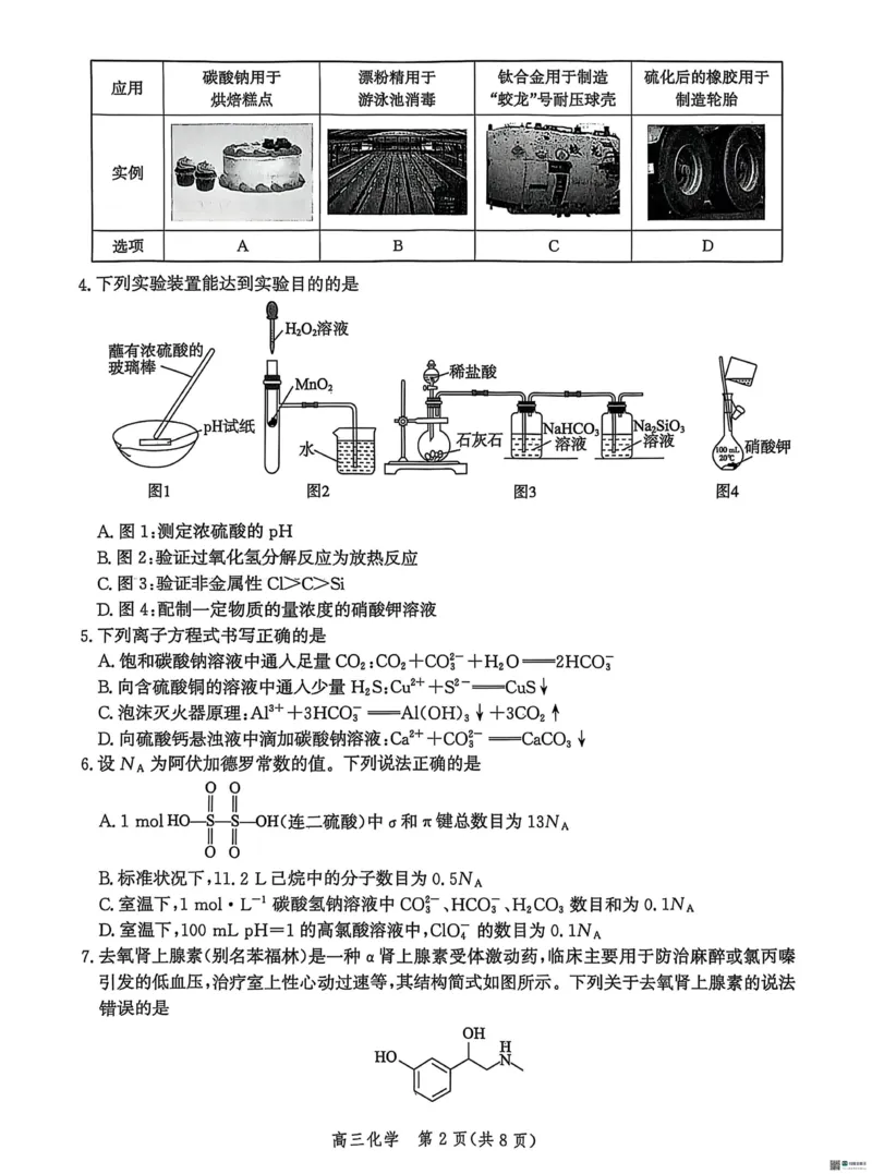 河北省沧衡名校联盟2025-2026学年高三上学期11月期中考试化学试题（含答案）_251118河北省沧衡名校联盟2025-2026学年高三上学期期中质量检测（全科）