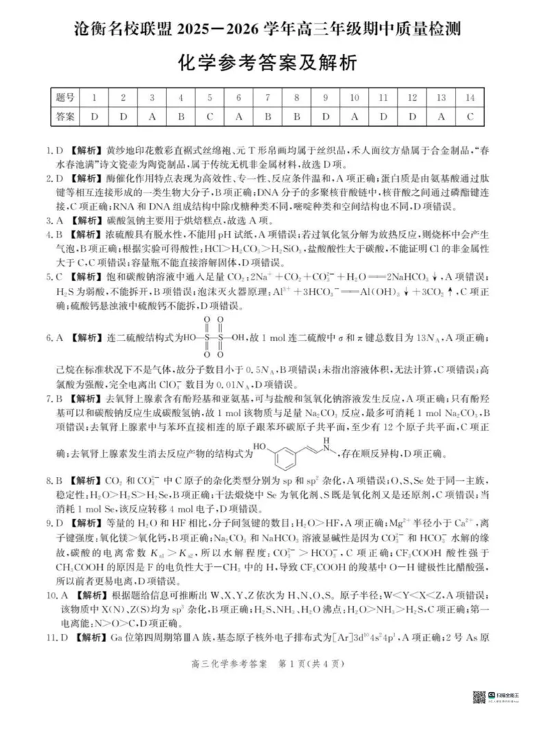 河北省沧衡名校联盟2025-2026学年高三上学期11月期中考试化学试题（含答案）_251118河北省沧衡名校联盟2025-2026学年高三上学期期中质量检测（全科）