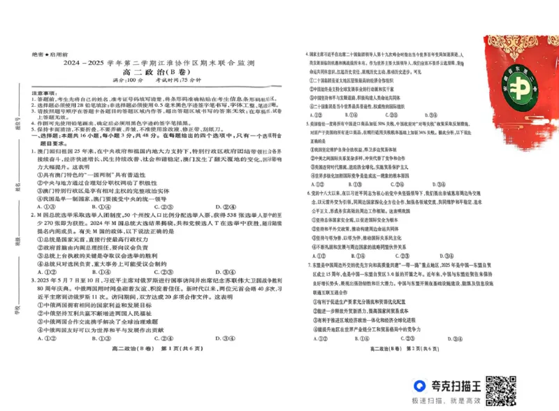 安徽省江淮协作区2024-2025学年高二下学期7月期末考试政治试题（B卷）（含答案）_2025年7月_250711安徽省江淮协作区2024-2025学年高二下学期期末联合监测（全科）