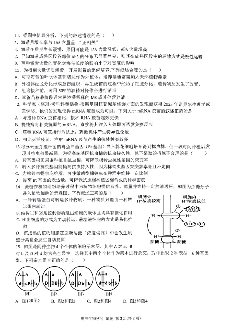 试卷_2024届浙江省北斗星高三上学期12月适应性考试_浙江省北斗星2024届高三上学期12月适应性考试生物
