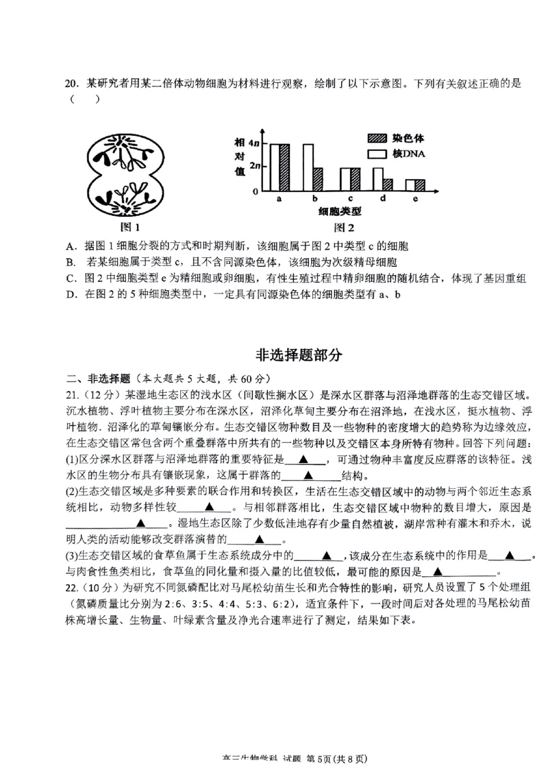 试卷_2024届浙江省北斗星高三上学期12月适应性考试_浙江省北斗星2024届高三上学期12月适应性考试生物