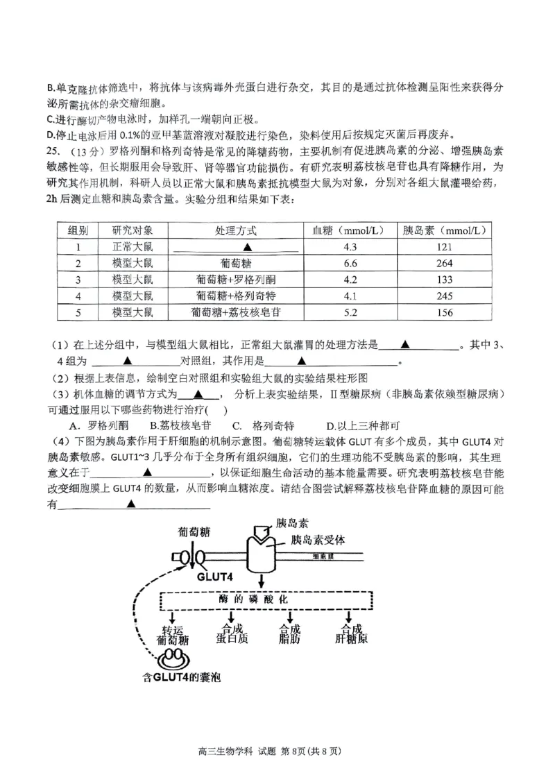 试卷_2024届浙江省北斗星高三上学期12月适应性考试_浙江省北斗星2024届高三上学期12月适应性考试生物