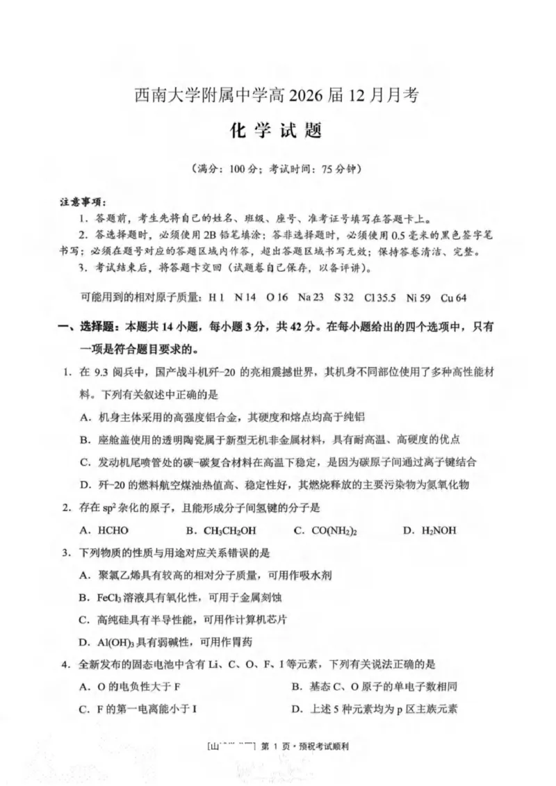 化学_2025年12月_251214重庆市西南大学附属中学校2025-2026学年高三上学期12月月考_重庆市西南大学附属中学校2025-2026学年高三上学期12月月考化学试题（含答案）