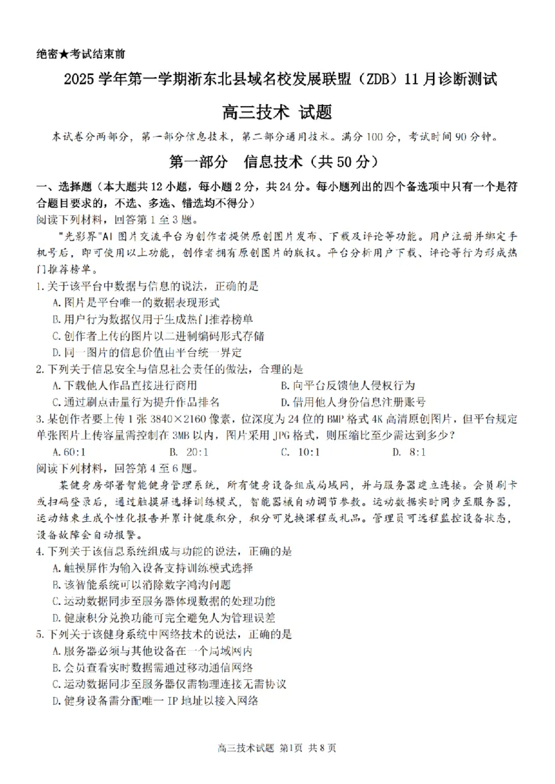 2025学年第一学期浙东北县域名校发展联盟（ZDB）11月诊断测试技术_251108浙江省2025学年第一学期浙东北县域名校发展联盟（ZDB）11月诊断测试（全科）