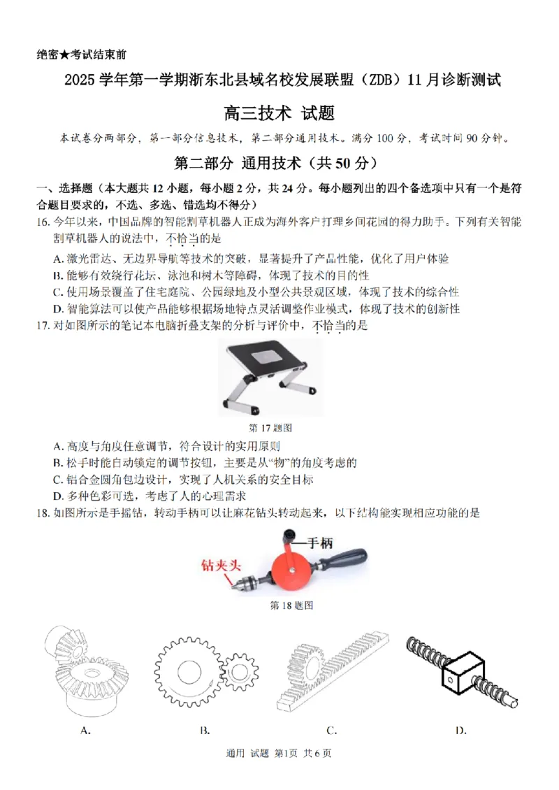 2025学年第一学期浙东北县域名校发展联盟（ZDB）11月诊断测试技术_251108浙江省2025学年第一学期浙东北县域名校发展联盟（ZDB）11月诊断测试（全科）