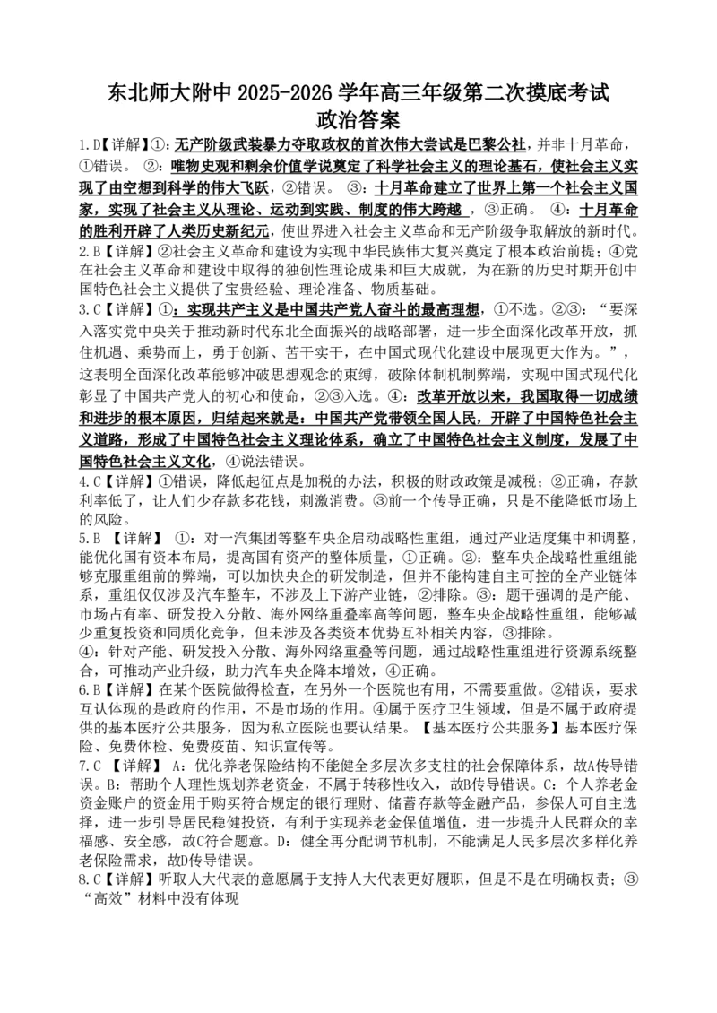 东师附中26届二模政治答案_251121吉林省长春市东北师大附中2026届高三第二次摸底考试（全科）