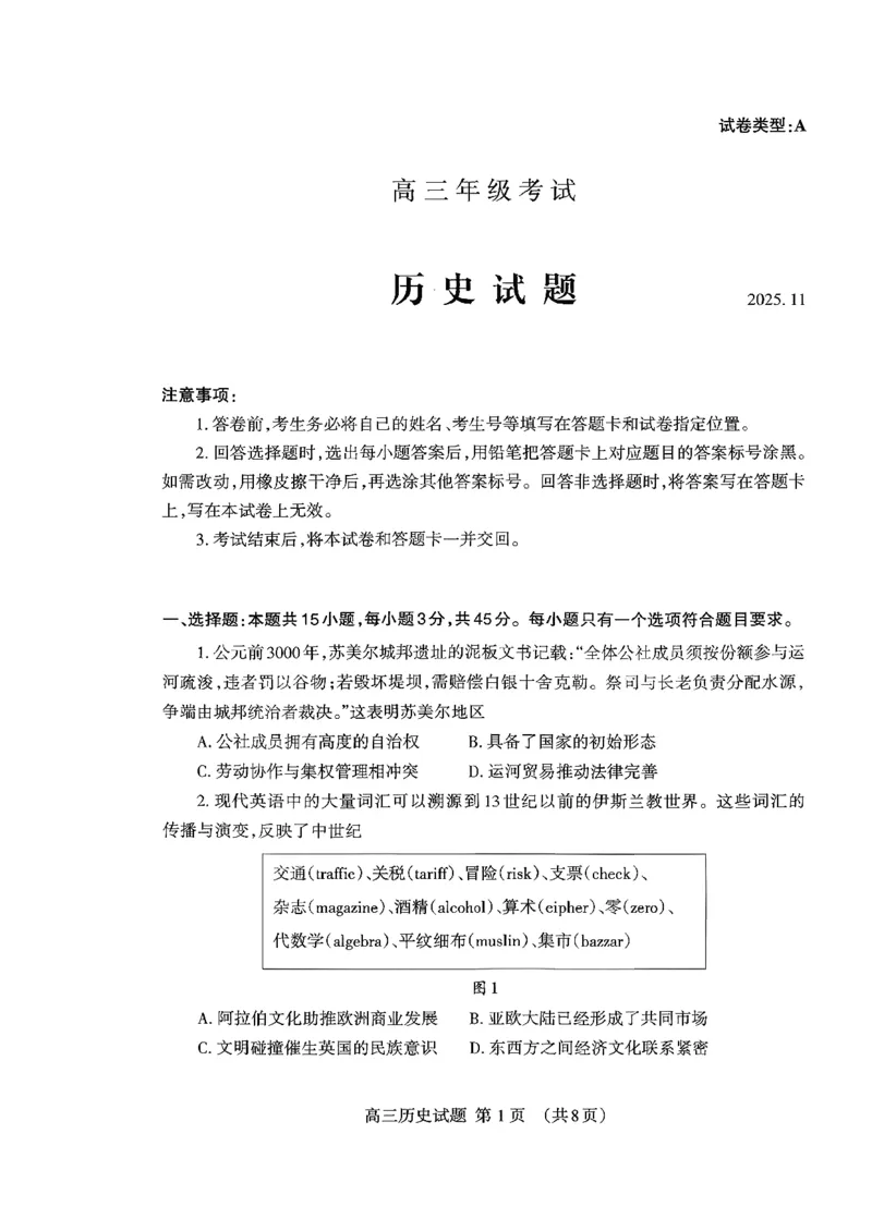 山东省泰安市2026届高三上学期期中考试历史_251118山东省泰安市2026届高三上学期期中考试（全科）