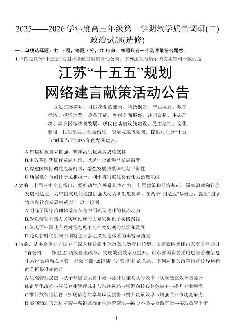 江苏南通市如皋市2026届高三上学期教学质量调研（二）政治试题+答案_2025年12月_251218江苏南通市如皋市2026届高三上学期教学质量调研（二）（全科）