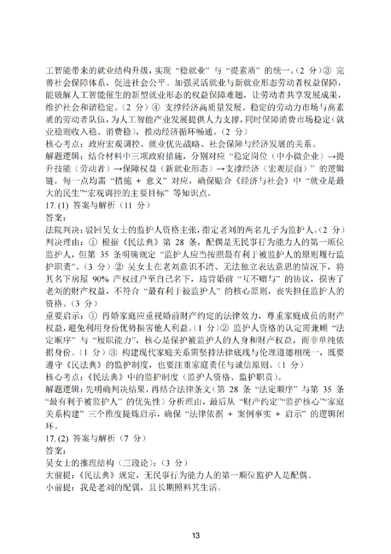江苏南通市如皋市2026届高三上学期教学质量调研（二）政治试题+答案_2025年12月_251218江苏南通市如皋市2026届高三上学期教学质量调研（二）（全科）