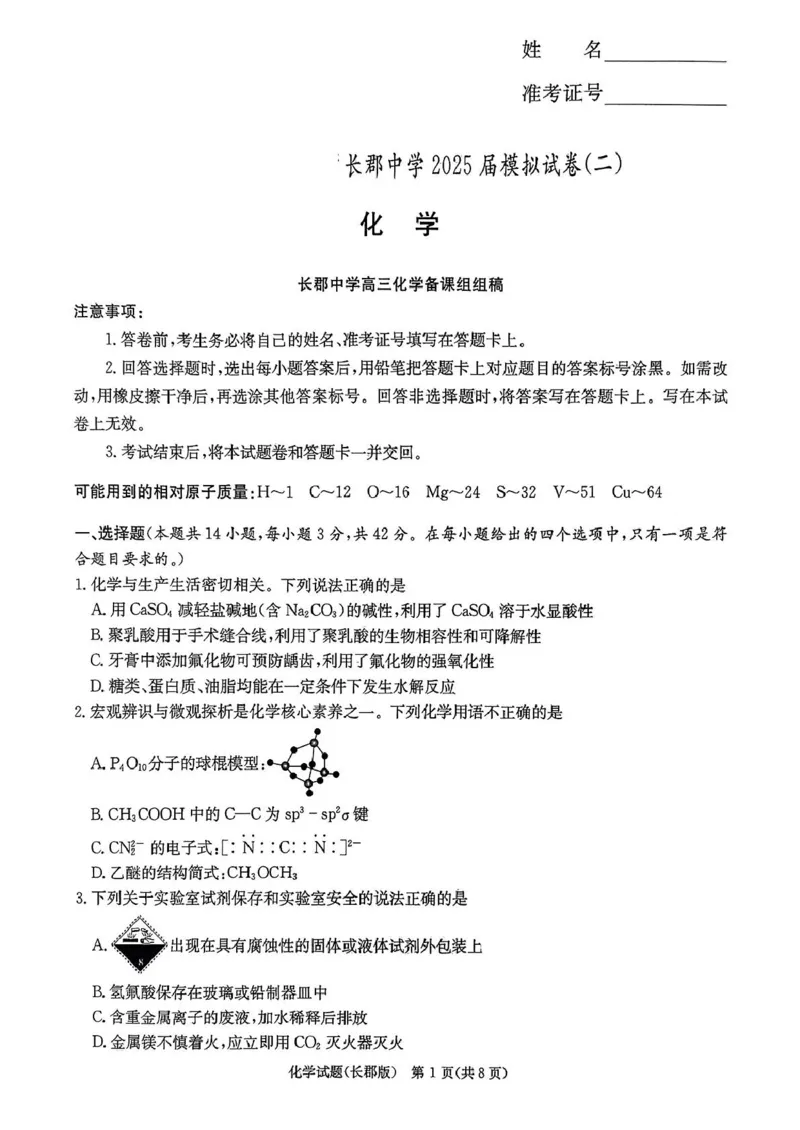 湖南省长沙市长郡中学2025届高三下学期模拟（二）化学试卷_2025年6月_250601湖南省长沙市长郡中学2024-2025学年高三下学期模拟（二）暨月考卷（十）（全科）