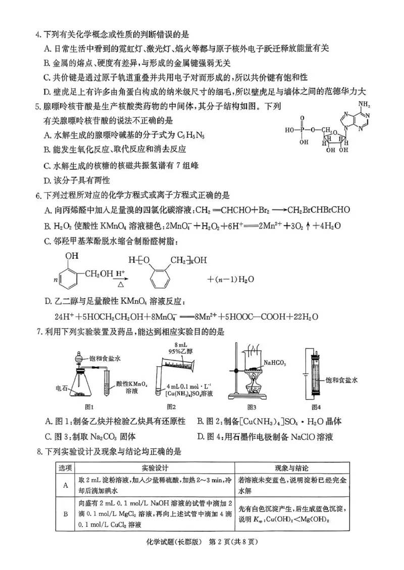 湖南省长沙市长郡中学2025届高三下学期模拟（二）化学试卷_2025年6月_250601湖南省长沙市长郡中学2024-2025学年高三下学期模拟（二）暨月考卷（十）（全科）