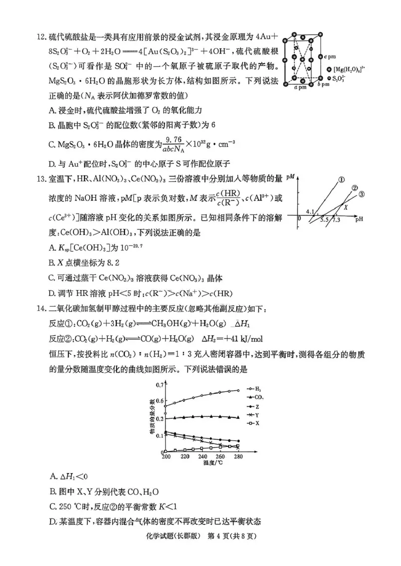 湖南省长沙市长郡中学2025届高三下学期模拟（二）化学试卷_2025年6月_250601湖南省长沙市长郡中学2024-2025学年高三下学期模拟（二）暨月考卷（十）（全科）