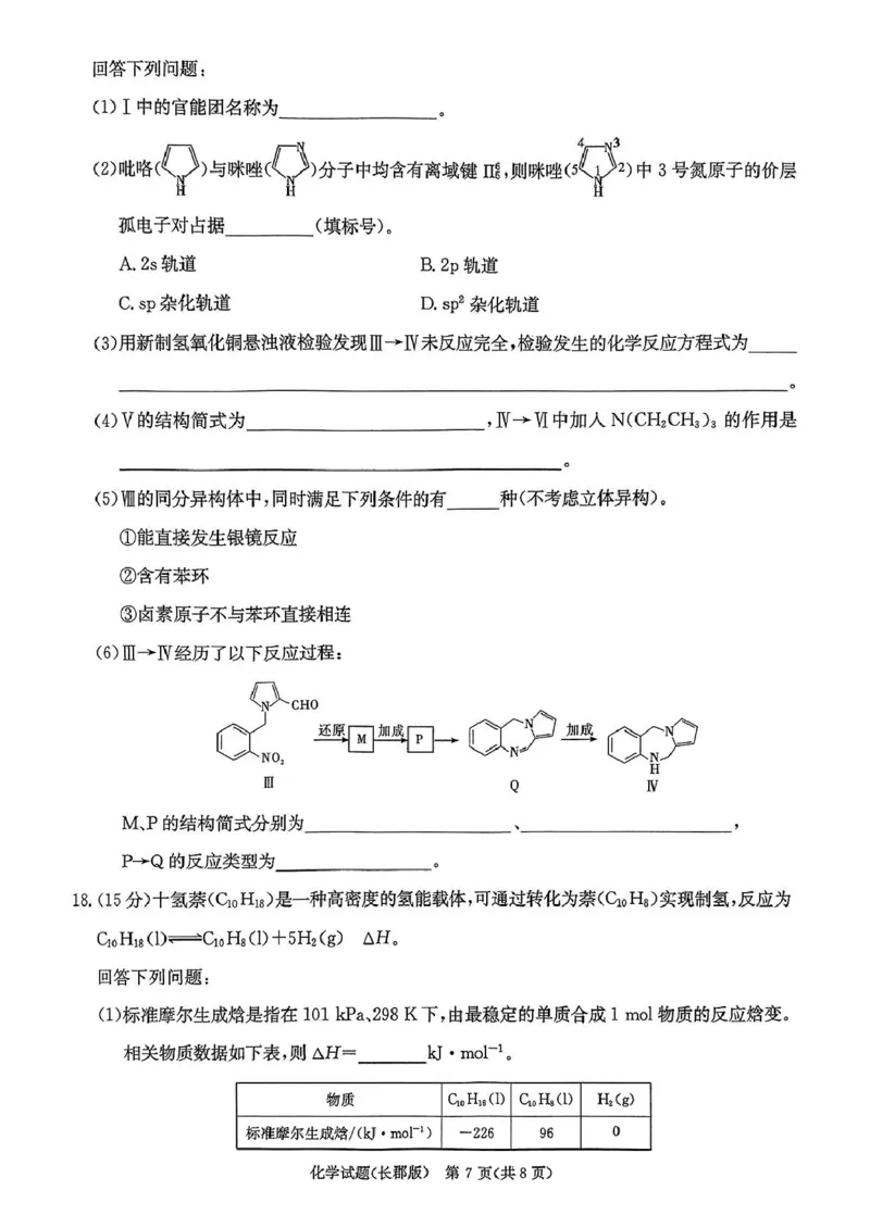 湖南省长沙市长郡中学2025届高三下学期模拟（二）化学试卷_2025年6月_250601湖南省长沙市长郡中学2024-2025学年高三下学期模拟（二）暨月考卷（十）（全科）