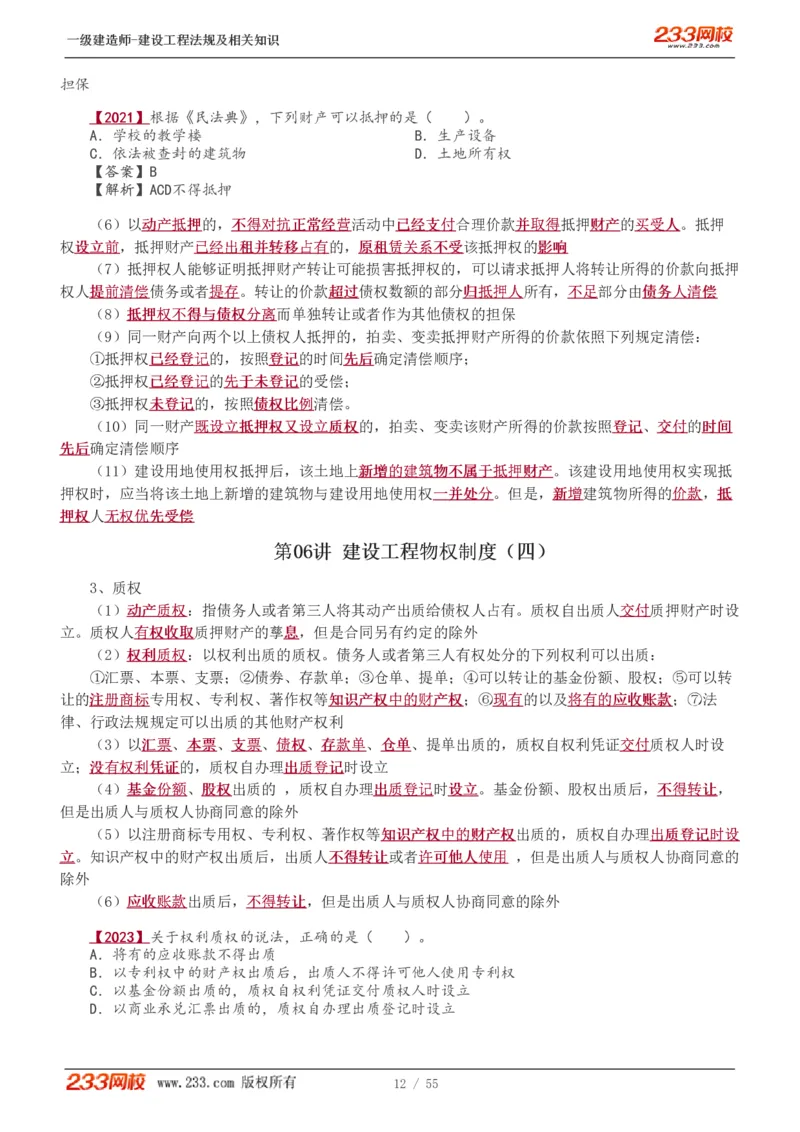 1-19_2026年一级建造师_2026年一建法规_2025年一建法规SVIP_02-基础精讲✿高端面授✿深度强化_13-法规《教材精讲班》刘丹、王东兴233推荐_王东兴_讲义