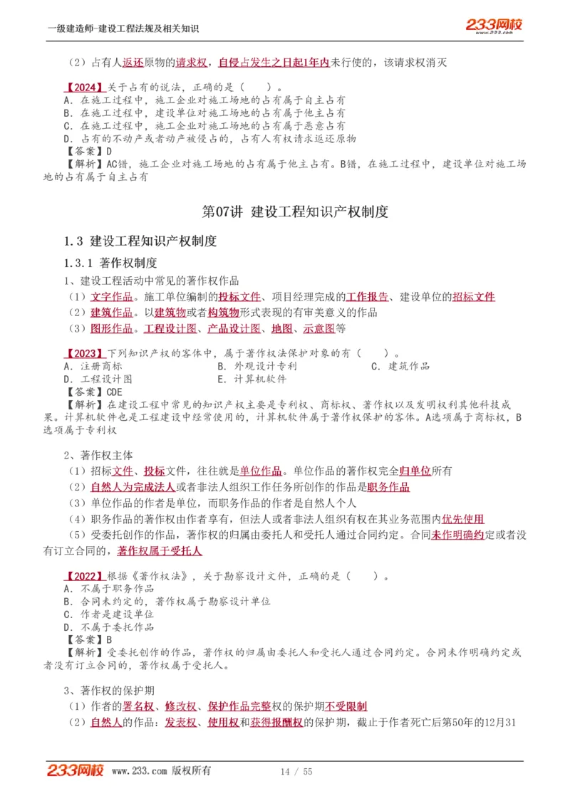 1-19_2026年一级建造师_2026年一建法规_2025年一建法规SVIP_02-基础精讲✿高端面授✿深度强化_13-法规《教材精讲班》刘丹、王东兴233推荐_王东兴_讲义