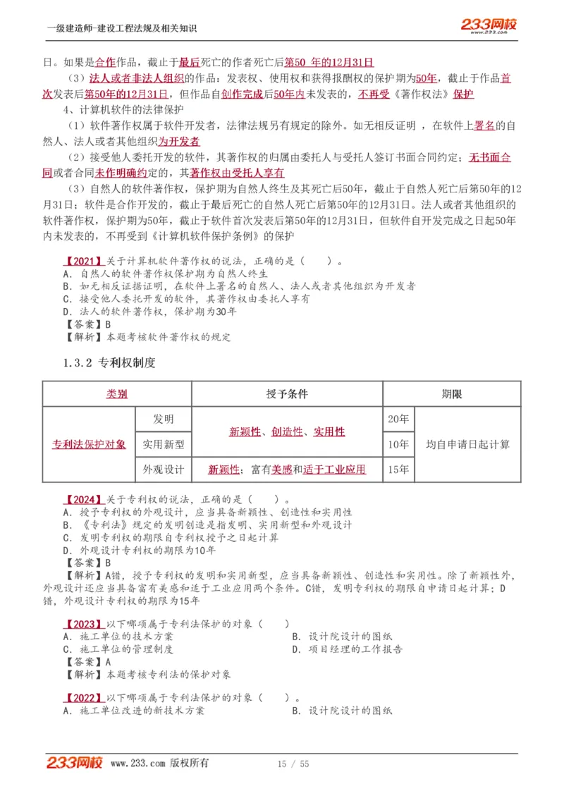 1-19_2026年一级建造师_2026年一建法规_2025年一建法规SVIP_02-基础精讲✿高端面授✿深度强化_13-法规《教材精讲班》刘丹、王东兴233推荐_王东兴_讲义