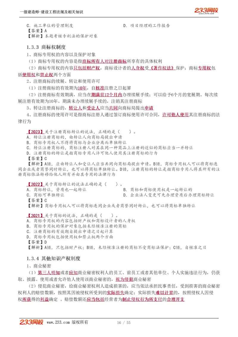 1-19_2026年一级建造师_2026年一建法规_2025年一建法规SVIP_02-基础精讲✿高端面授✿深度强化_13-法规《教材精讲班》刘丹、王东兴233推荐_王东兴_讲义