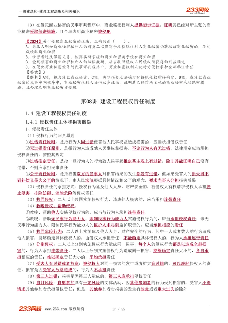 1-19_2026年一级建造师_2026年一建法规_2025年一建法规SVIP_02-基础精讲✿高端面授✿深度强化_13-法规《教材精讲班》刘丹、王东兴233推荐_王东兴_讲义