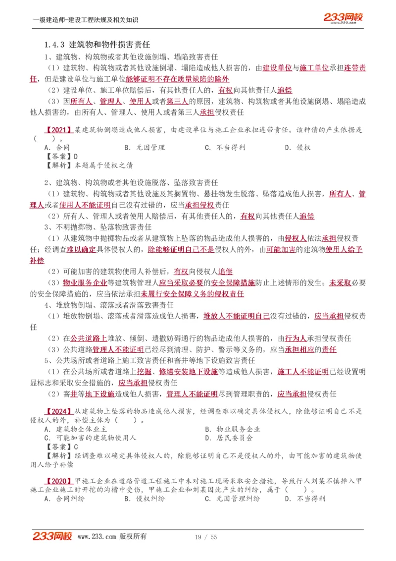 1-19_2026年一级建造师_2026年一建法规_2025年一建法规SVIP_02-基础精讲✿高端面授✿深度强化_13-法规《教材精讲班》刘丹、王东兴233推荐_王东兴_讲义