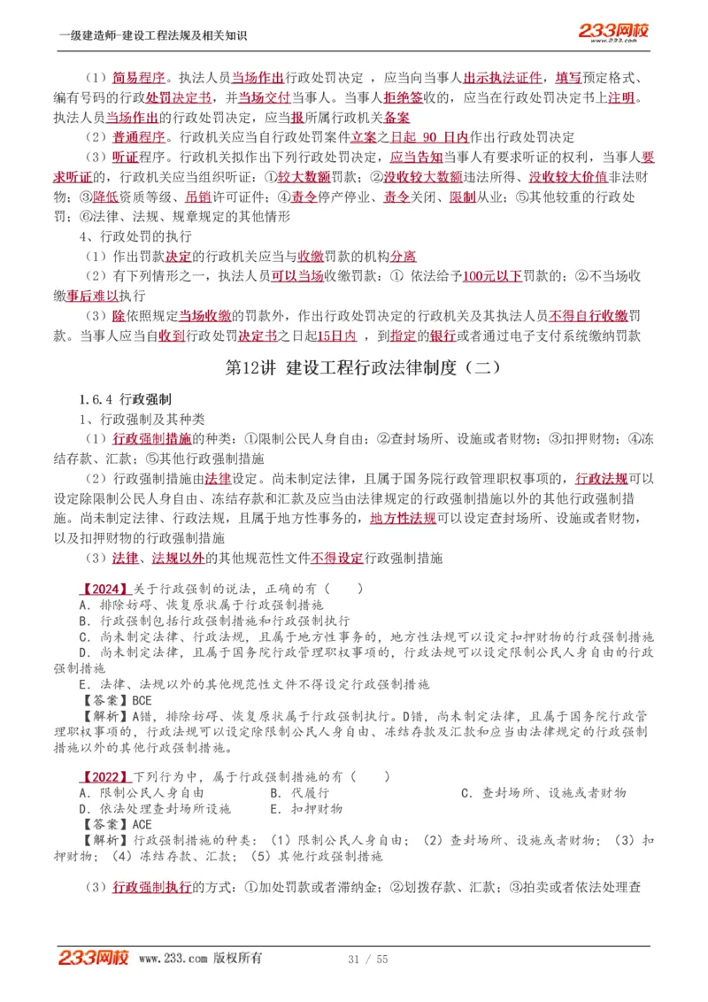 1-19_2026年一级建造师_2026年一建法规_2025年一建法规SVIP_02-基础精讲✿高端面授✿深度强化_13-法规《教材精讲班》刘丹、王东兴233推荐_王东兴_讲义
