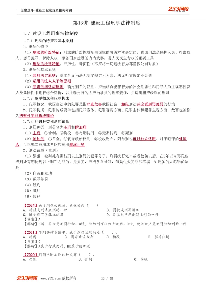 1-19_2026年一级建造师_2026年一建法规_2025年一建法规SVIP_02-基础精讲✿高端面授✿深度强化_13-法规《教材精讲班》刘丹、王东兴233推荐_王东兴_讲义