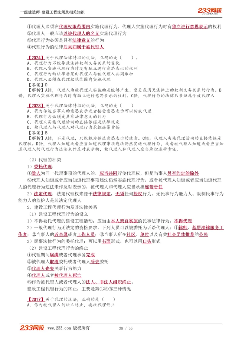 1-19_2026年一级建造师_2026年一建法规_2025年一建法规SVIP_02-基础精讲✿高端面授✿深度强化_13-法规《教材精讲班》刘丹、王东兴233推荐_王东兴_讲义