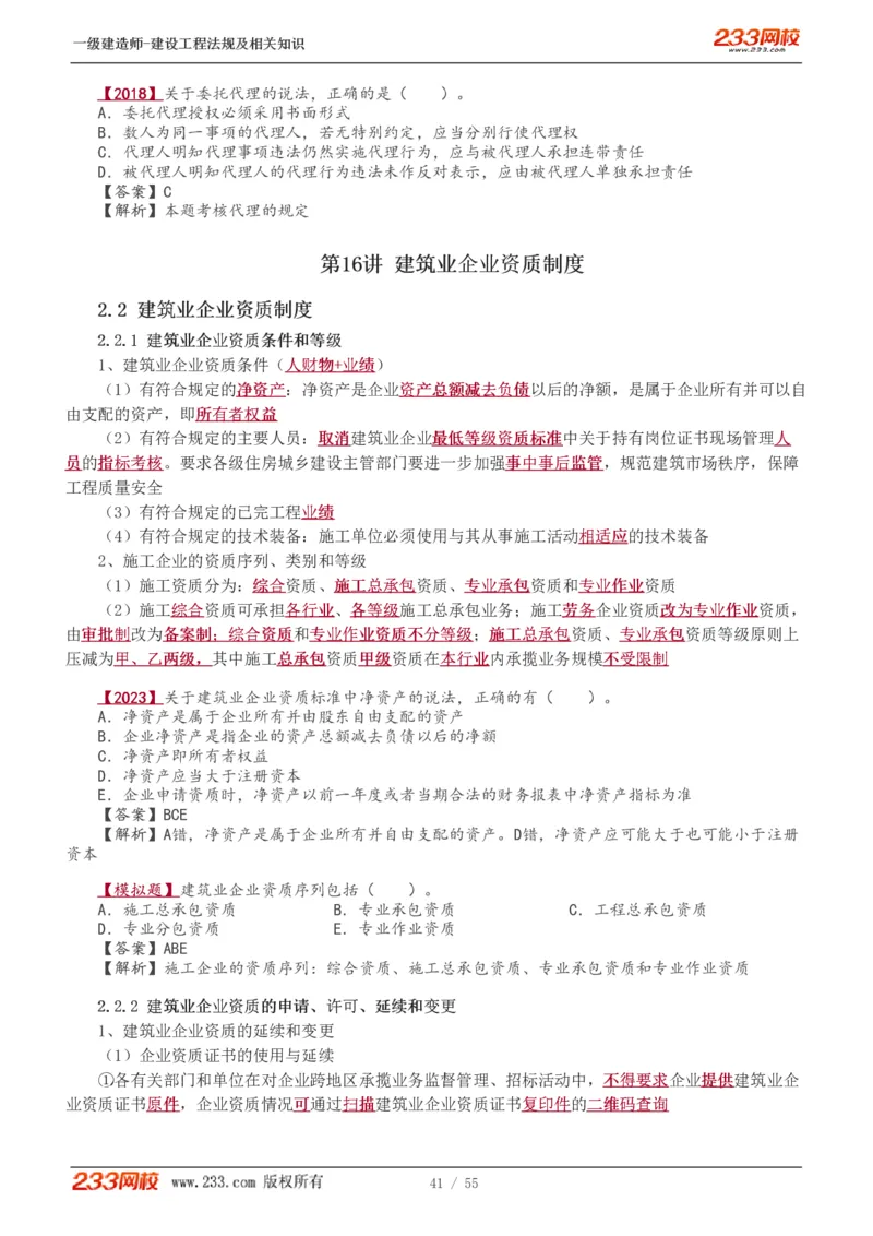1-19_2026年一级建造师_2026年一建法规_2025年一建法规SVIP_02-基础精讲✿高端面授✿深度强化_13-法规《教材精讲班》刘丹、王东兴233推荐_王东兴_讲义