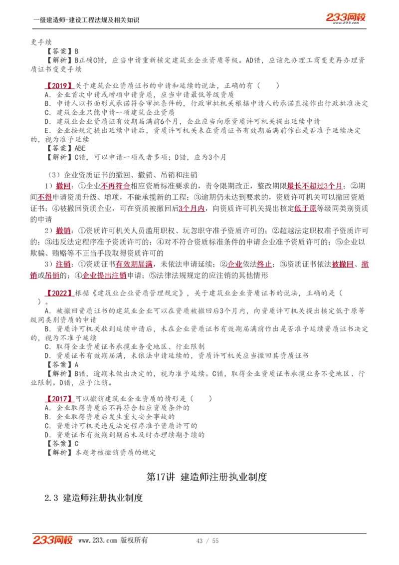 1-19_2026年一级建造师_2026年一建法规_2025年一建法规SVIP_02-基础精讲✿高端面授✿深度强化_13-法规《教材精讲班》刘丹、王东兴233推荐_王东兴_讲义